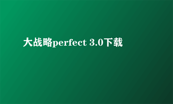 大战略perfect 3.0下载