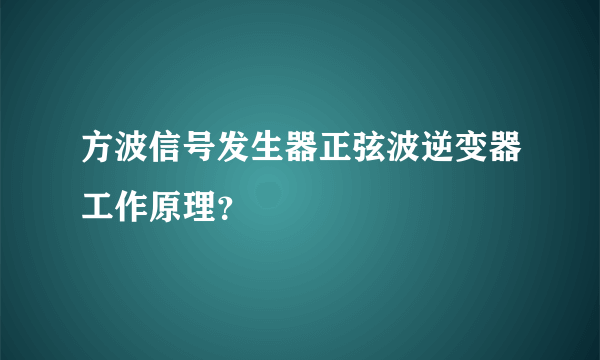 方波信号发生器正弦波逆变器工作原理？