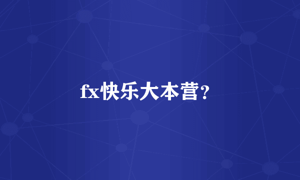 fx快乐大本营？