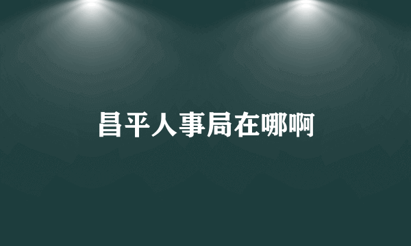 昌平人事局在哪啊