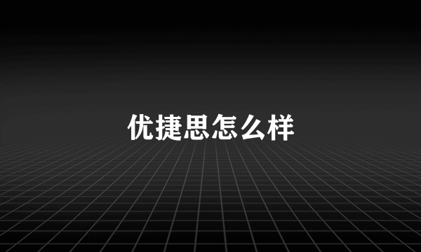 优捷思怎么样