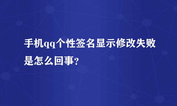手机qq个性签名显示修改失败是怎么回事？