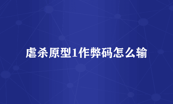 虐杀原型1作弊码怎么输