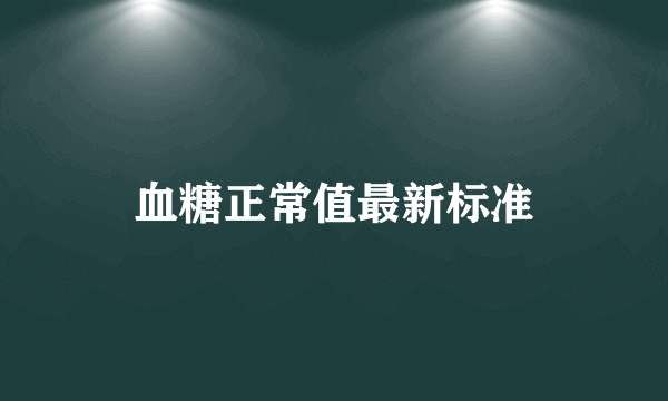 血糖正常值最新标准