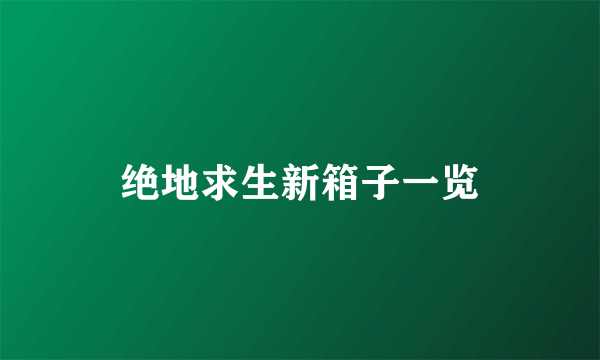 绝地求生新箱子一览