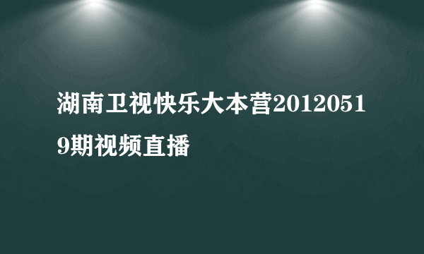 湖南卫视快乐大本营20120519期视频直播