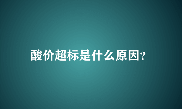 酸价超标是什么原因？