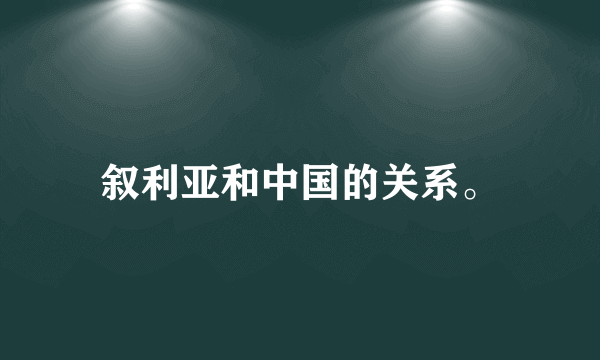 叙利亚和中国的关系。