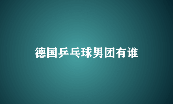 德国乒乓球男团有谁