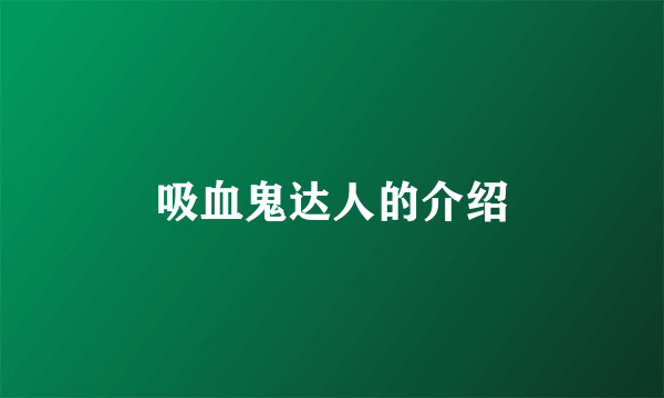吸血鬼达人的介绍