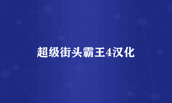 超级街头霸王4汉化