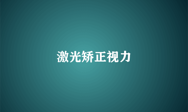 激光矫正视力