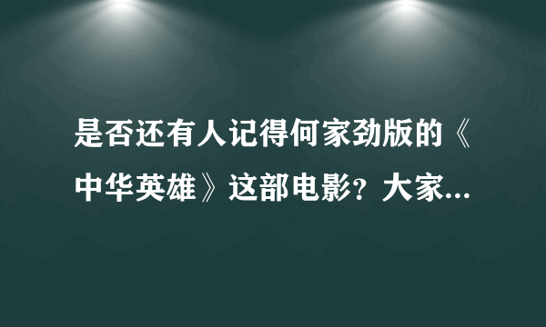 是否还有人记得何家劲版的《中华英雄》这部电影？大家印象如何？