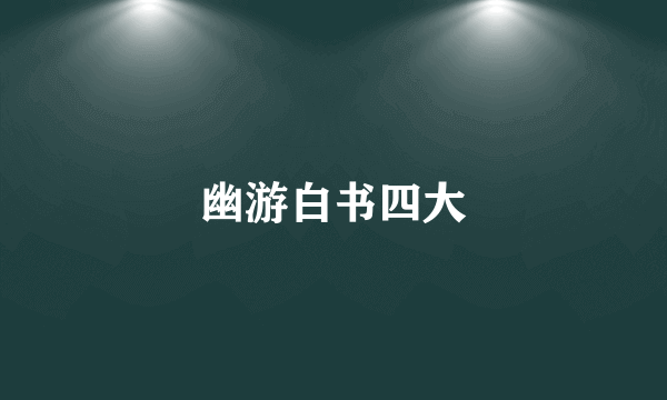 幽游白书四大