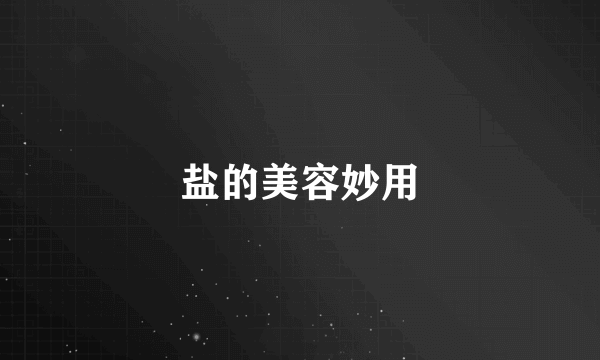 盐的美容妙用