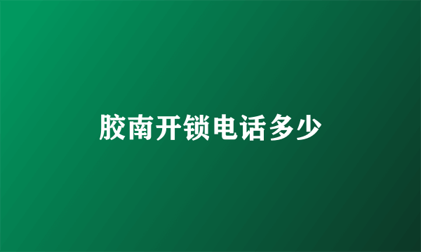 胶南开锁电话多少