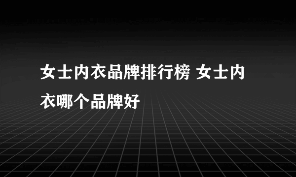 女士内衣品牌排行榜 女士内衣哪个品牌好