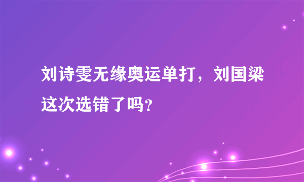 刘诗雯无缘奥运单打，刘国梁这次选错了吗？