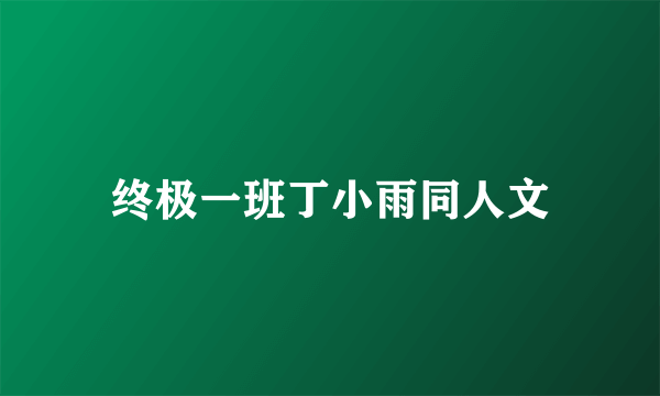终极一班丁小雨同人文