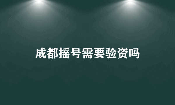 成都摇号需要验资吗