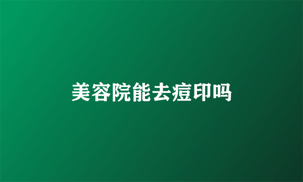 美容院能去痘印吗
