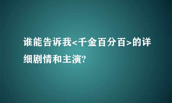 谁能告诉我<千金百分百>的详细剧情和主演?