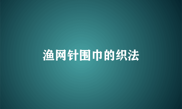渔网针围巾的织法
