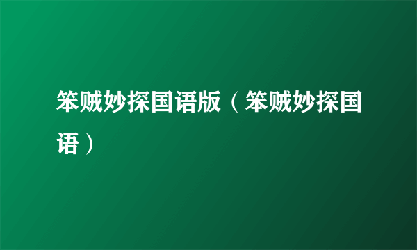 笨贼妙探国语版（笨贼妙探国语）