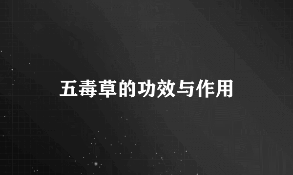 五毒草的功效与作用