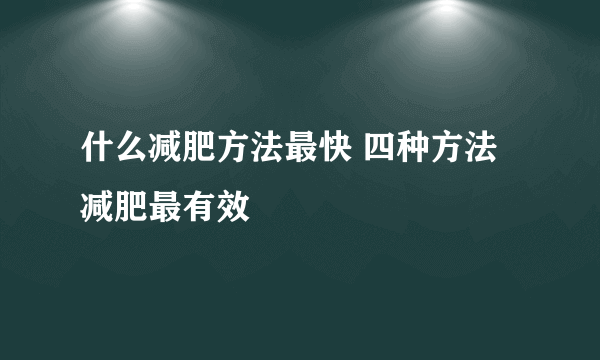 什么减肥方法最快 四种方法减肥最有效