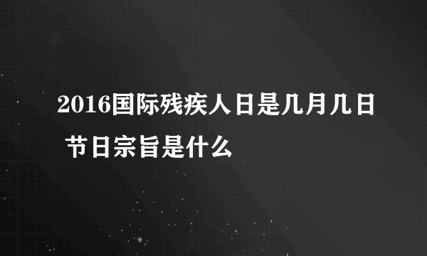 2016国际残疾人日是几月几日 节日宗旨是什么