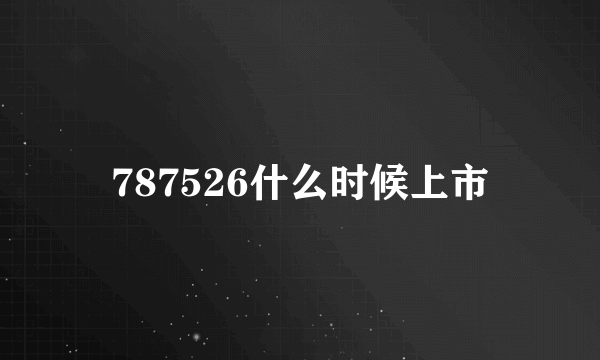 787526什么时候上市