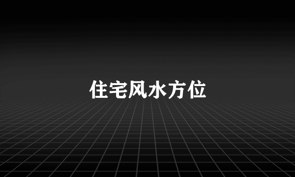 住宅风水方位