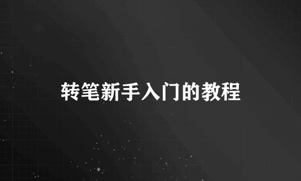 转笔新手入门的教程