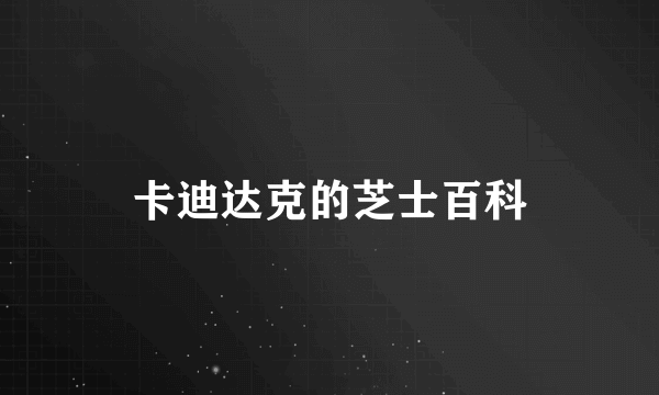 卡迪达克的芝士百科