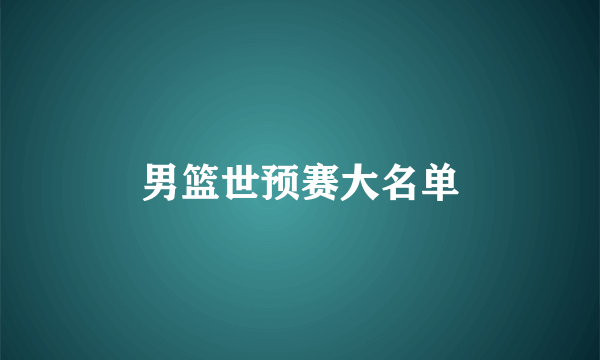 男篮世预赛大名单