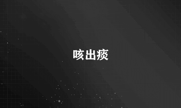 咳出痰