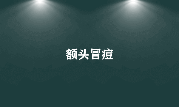 额头冒痘