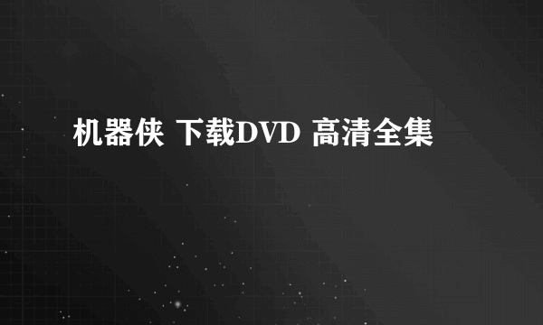 机器侠 下载DVD 高清全集