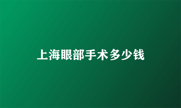 上海眼部手术多少钱