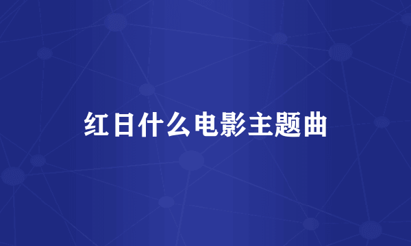 红日什么电影主题曲