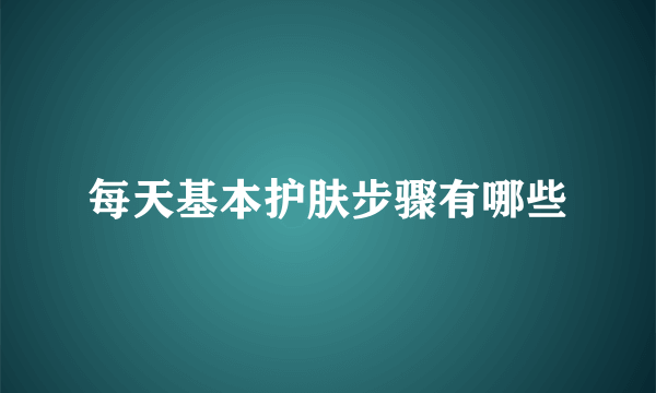 每天基本护肤步骤有哪些