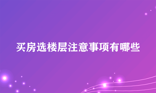 买房选楼层注意事项有哪些