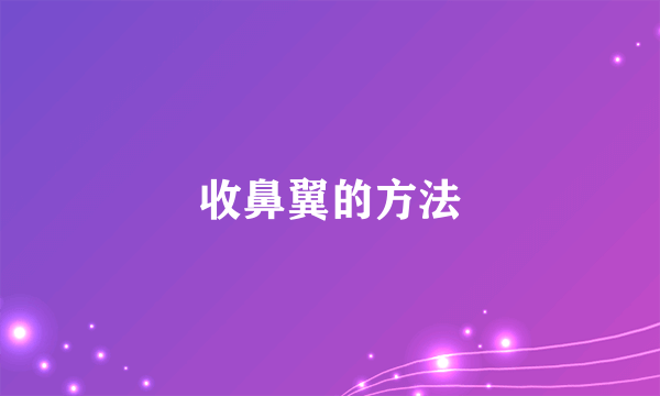 收鼻翼的方法