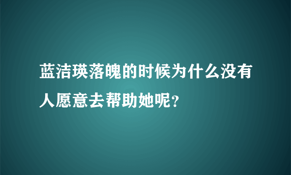 蓝洁瑛落魄的时候为什么没有人愿意去帮助她呢？
