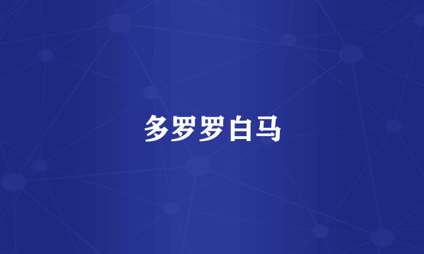 多罗罗白马
