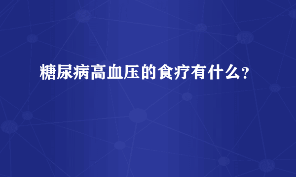 糖尿病高血压的食疗有什么？