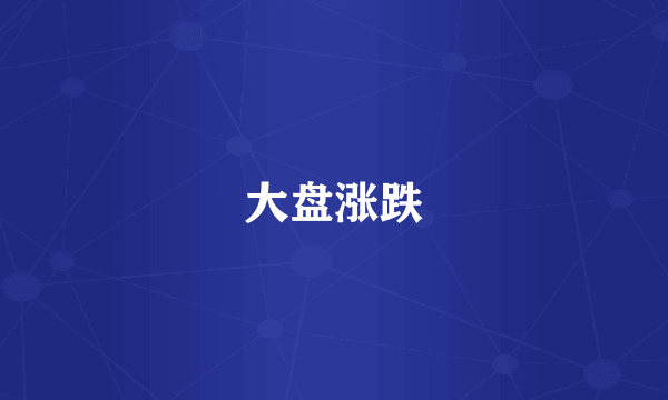 大盘涨跌