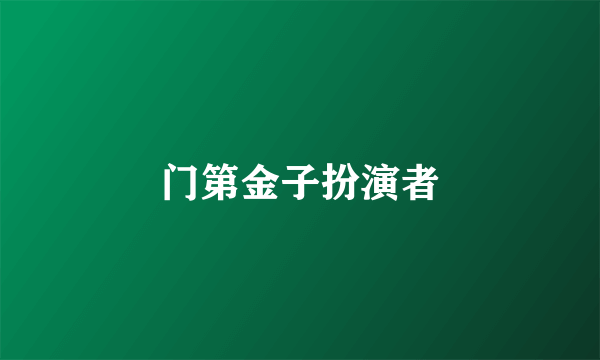 门第金子扮演者