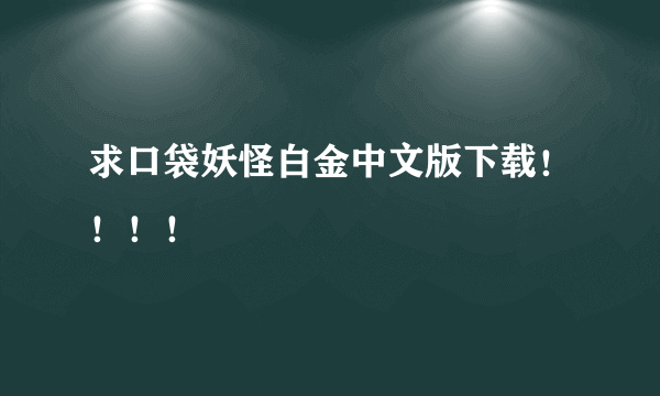 求口袋妖怪白金中文版下载！！！！